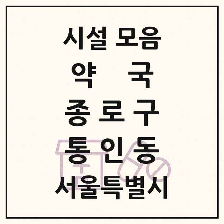 서울특별시 종로구 통인동 약국 목록